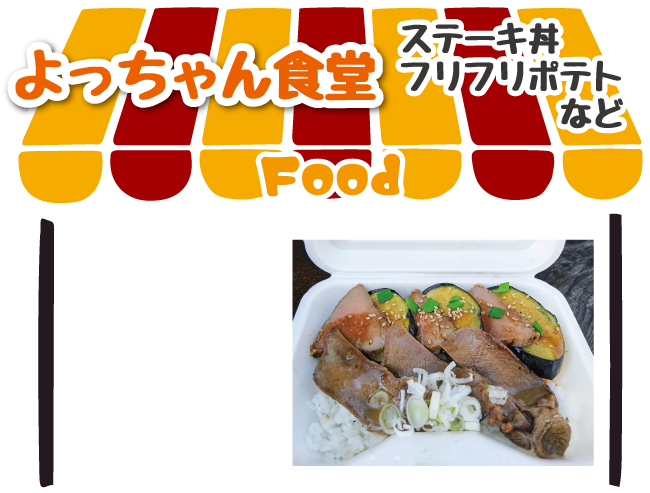 よっちゃん食堂